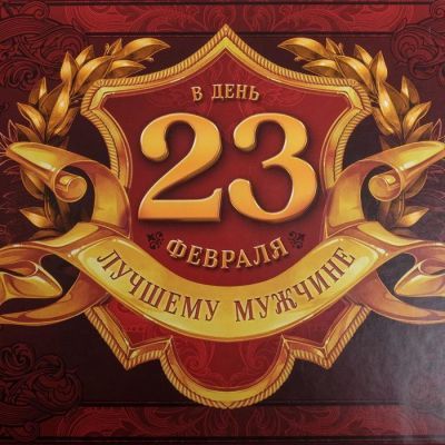 Набор подарочных коробок 6 в 1 «С 23 февраля», 20 х 12.5 х 7.5 ‒ 32.5 х 20 х 12.5 см