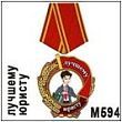 Медаль "Лучшему юристу" (арт. - М 594)