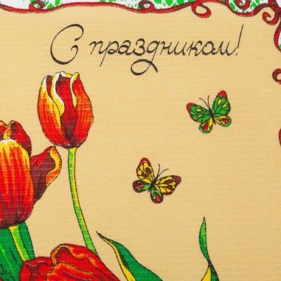 Полотенце вафельное  "С праздником" 45х60 см, салатовый, 160 гр/м, хл,