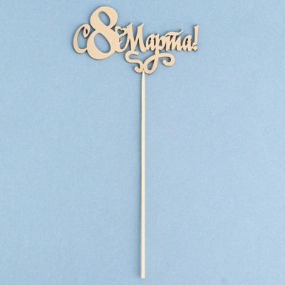 Топпер "С 8 Марта! Сердце" на подвесе, золотой