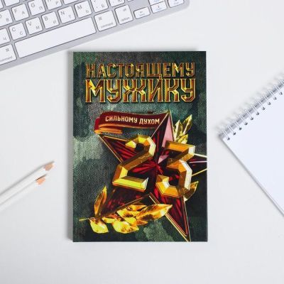 Ежедневник "Настоящему мужику" А5, 80 листов