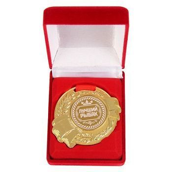 Медаль в бархатной коробке "Лучший рыбак", диаметр 5 см