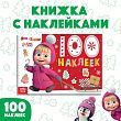 100 наклеек «Новый год с Машей и Медведем», «Маша и Медведь»