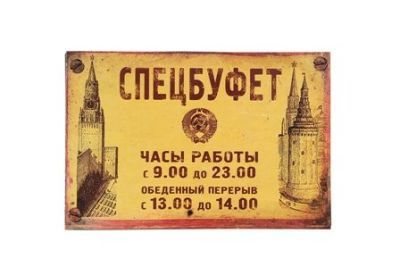 Магнит на холодильник «Спецбуфет»