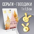 Серьги «Happy New Year», 1 х 1,5 см.