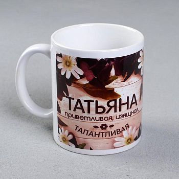 Кружка "Татьяна" сублимация, 320 мл