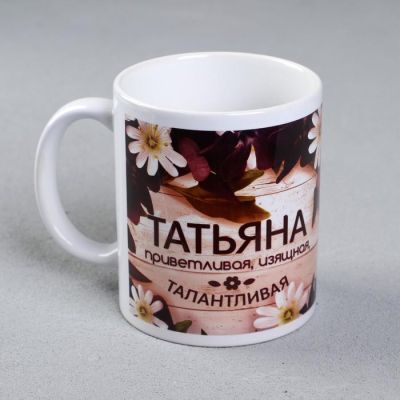 Кружка "Татьяна" сублимация, 320 мл