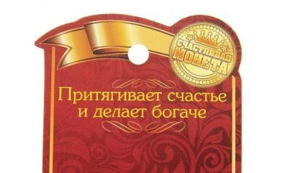 Монета на открытке "Да - Нет" (d-2,5 см)