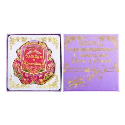 Медаль "Умница и красавица" (деревянная)