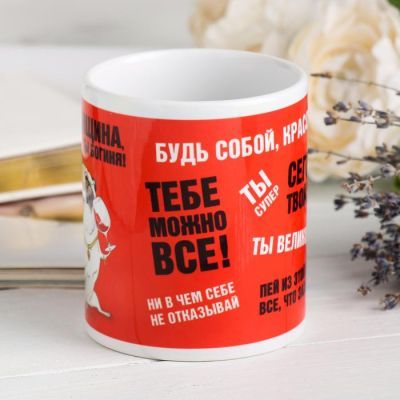 Кружка «Ты женщина. А значит ты богиня!», 330 мл