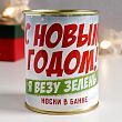 Носки в банке "Я привёз зелень" (мужские)