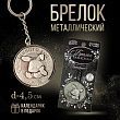 Брелок металлический «Счастливого года!», диам. 4,5 см