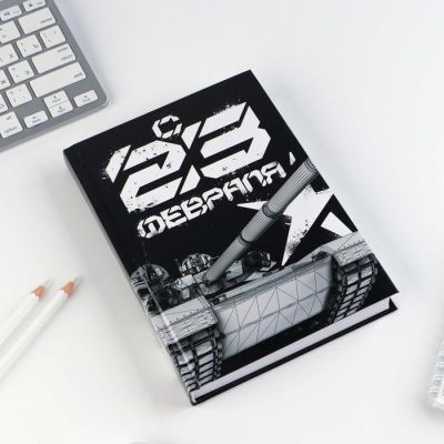 Ежедневник «С 23 февраля танк чб», А5, 160 листов
