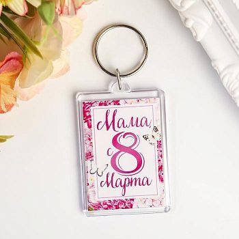 Брелок "Мама, с 8 Марта" пластик, 3,5х5 см