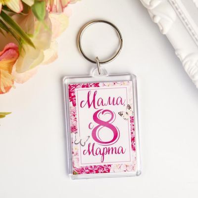 Брелок "Мама, с 8 Марта" пластик, 3,5х5 см