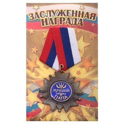 Орден на подложке «Лучший папа», 5 х 10 см