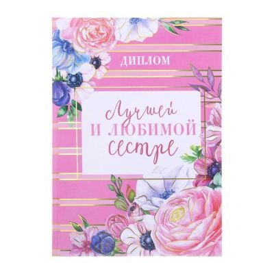 Диплом "Лучшей и любимой сестре", 15 х 21 см