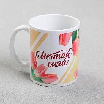 Кружка с сублимацией  "Мечтай сияй" 320 мл