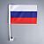 Флаг России 30х20 см, шток (36 см), полиэстер