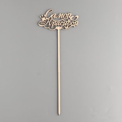 Топпер деревянный "Самой красивой"