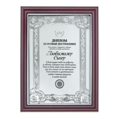 Диплом в рамке "Любимому сыну", серебро 14,8 х 19,8 см