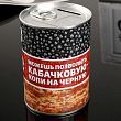 Копилка металл банка "Можешь позволить кабачковую - копи на чёрную" 10х7,3х7,3 см