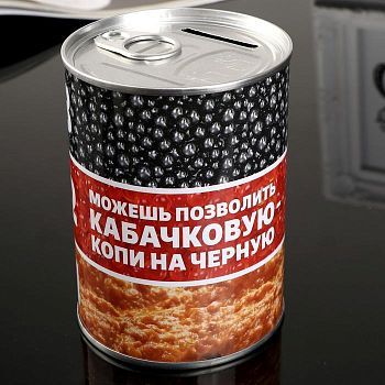 Копилка металл банка "Можешь позволить кабачковую - копи на чёрную" 10х7,3х7,3 см