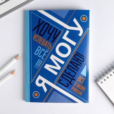 Ежедневник "Я хочу, могу и сделаю" , А5, 80 листов