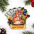 Магнит новогодний двухслойный "Достатка!" заяц, деньги