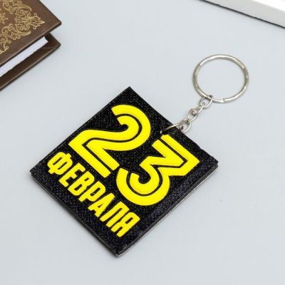 Брелок EVA "23 февраля" 5,5х6 см