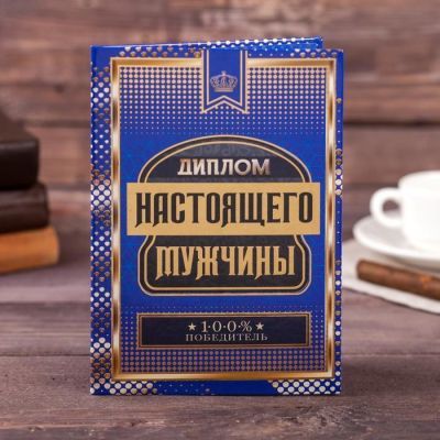 Диплом "Настоящего мужчины", 21 х 15 см