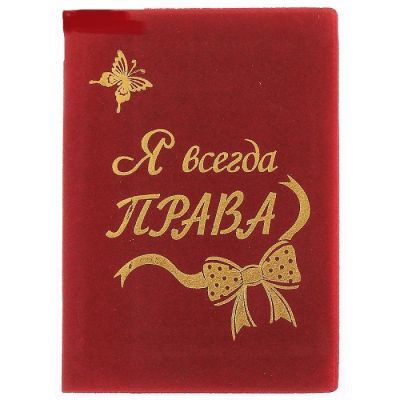 Обложка для автодокументов "Я всегда права"