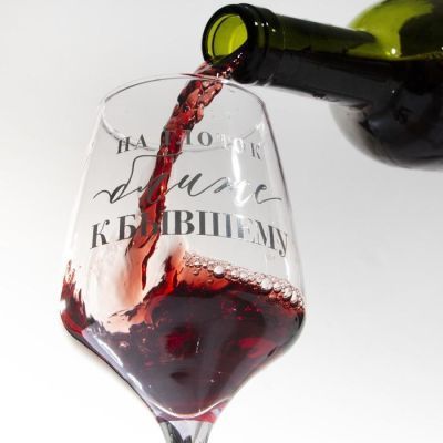 Бокал для вина «На глоток ближе к бывшему», 350 мл