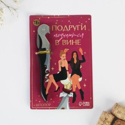 Штопор на открытке "Подруги в вине" 10 х 15 см