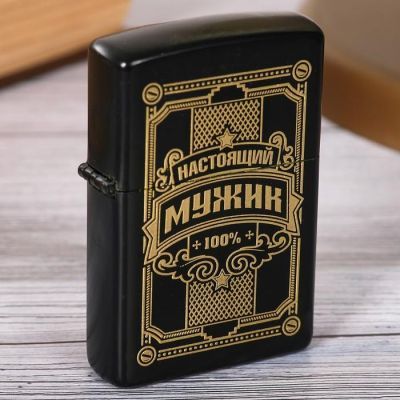 Зажигалка бензиновая «Настоящий мужик»