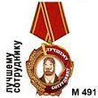 Медаль "Лучшему сотруднику" (арт. - М 491)