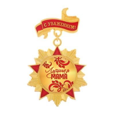 Орден с колодкой «Лучшая мама», 4,2 х 6,9 см