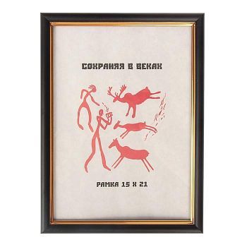 Фоторамка 15х21 см "Чёрная классика"