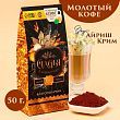 Кофе «Счастья в новом году», вкус: айриш крим, 50 г.