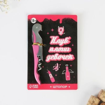 Штопор на открытке "Клуб плохих девочек" 10 х 15 см