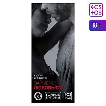 Горячие купоны для двоих «Займемся любовью», 18+