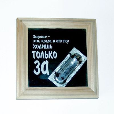 Рамка "Здоровье - это когда в аптеку ходишь только за…" (10х10см)