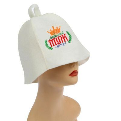 Шапка для бани с вышивкой  "Любимый муж"