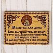 Сувенир - магнит «Молитва для дома», 10×7 см, береста