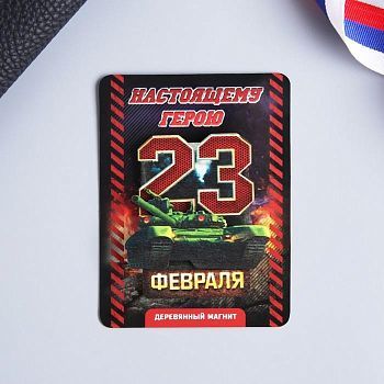 Магнит «С 23 Февраля», 7.5 х 10 см