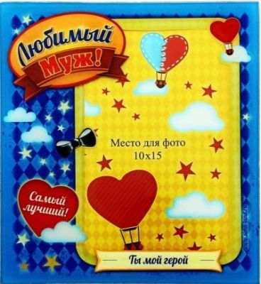 Фоторамка "Любимый муж" для фото 10х15 см (16,5 х 15 см, стекло)