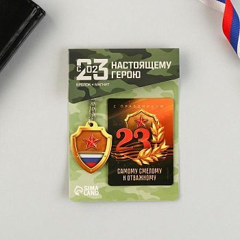 Подарочный набор «Самому смелому и отважному»: магнит, брелок, 11 х 14 см