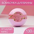 Бомбочка для ванны "Сказочного года!" 130 г, аромат ягоды
