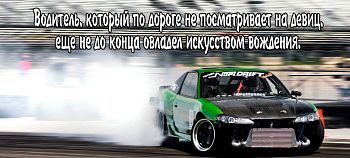 Кружка-мотиватор "Водитель, который по дороге не посматривает на девиц, еще не до конца овладел искусством вождения"