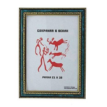 Фоторамка 21х30 см "Малахит"